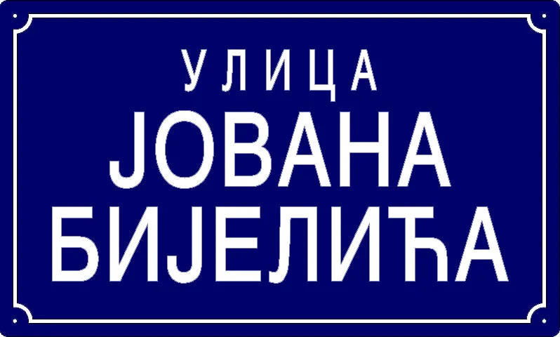 Табла са називом улице/трга — Улица Јована Бијелића, Панчево