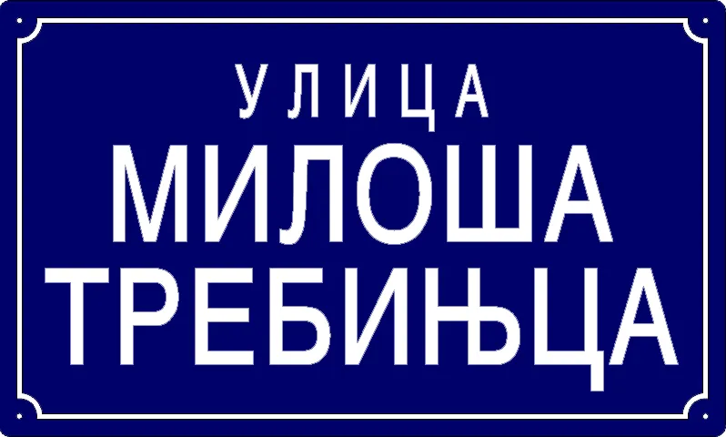 Табла са називом улице/трга — Улица Милоша Требињца, Панчево