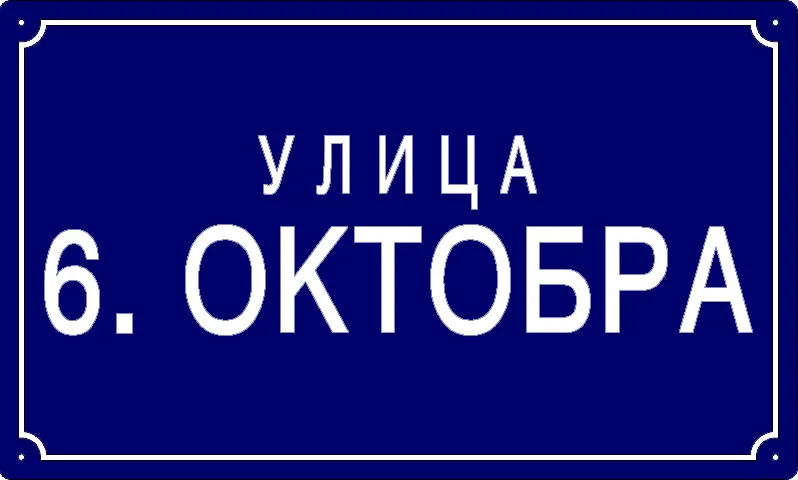 Табла са називом улице/трга — Улица 6. октобра, Pančevo