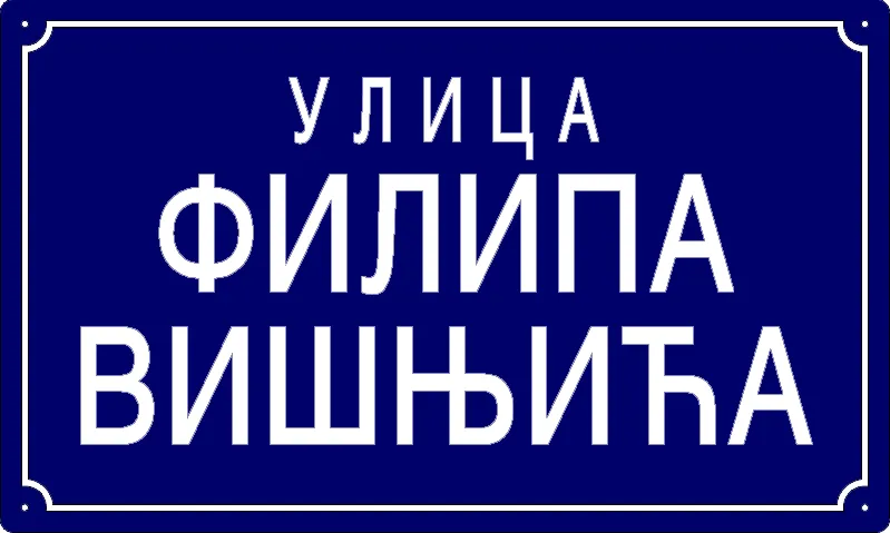 Табла са називом улице/трга — Улица Филипа Вишњића, Панчево
