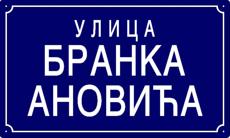 Табла са називом улице/трга — Улица Бранка Ановића, Panchevo