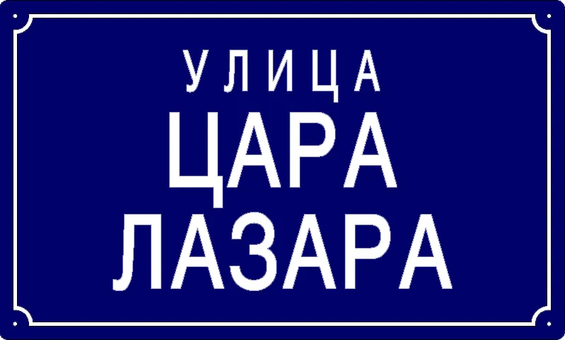 Табла са називом улице/трга — Улица цара Лазара, Panchevo