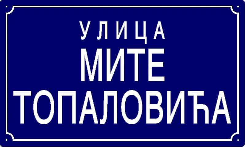 Табла са називом улице/трга — Улица Мите Топаловића, Панчево