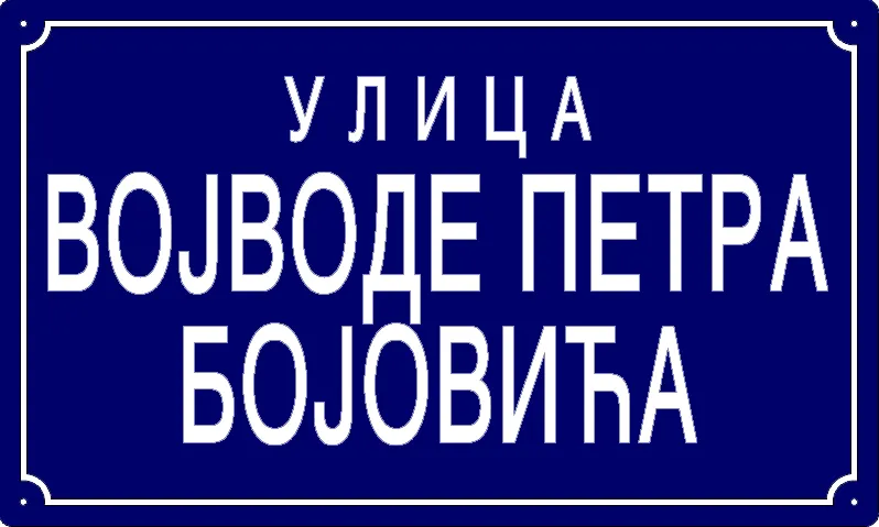 Табла са називом улице/трга — Улица војводе Петра Бојовића, Panchevo