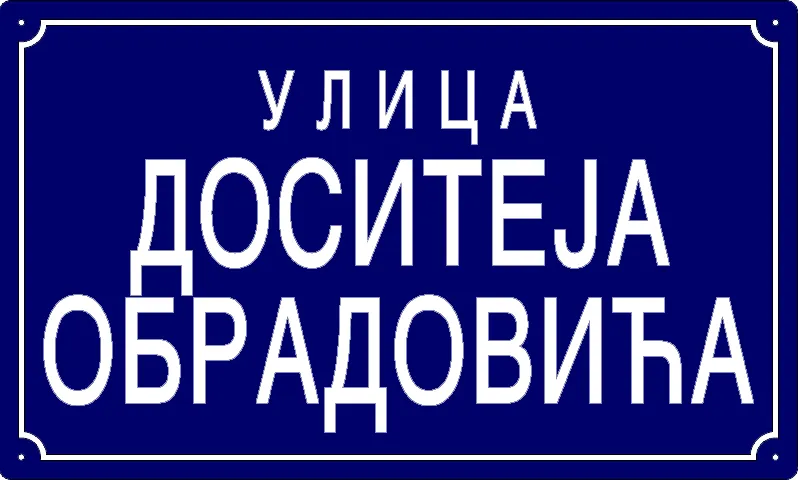 Табла са називом улице/трга — Улица Доситеја Обрадовића, Panchevo