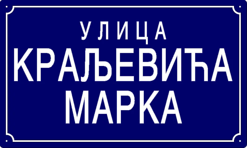 Табла са називом улице/трга — Улица Краљевића Марка, Pančevo