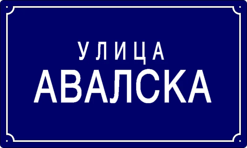 Табла са називом улице/трга — Авалска улица, Панчево