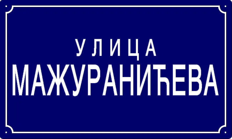 Табла са називом улице/трга — Мажуранићева улица, Панчево