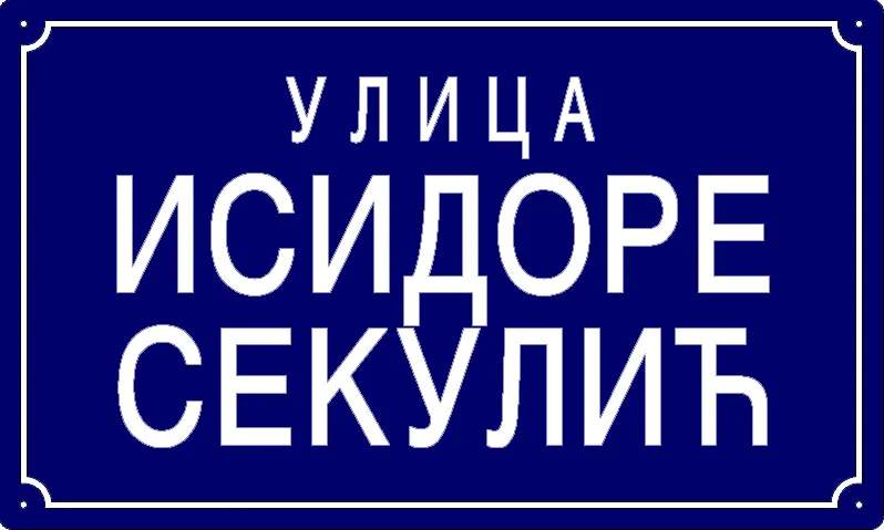 Табла са називом улице/трга — Улица Исидоре Секулић, Panchevo