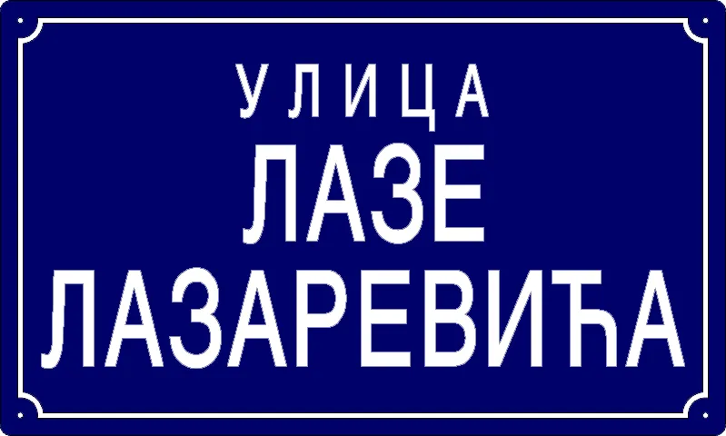 Табла са називом улице/трга — Улица Лазе Лазаревића, Панчево