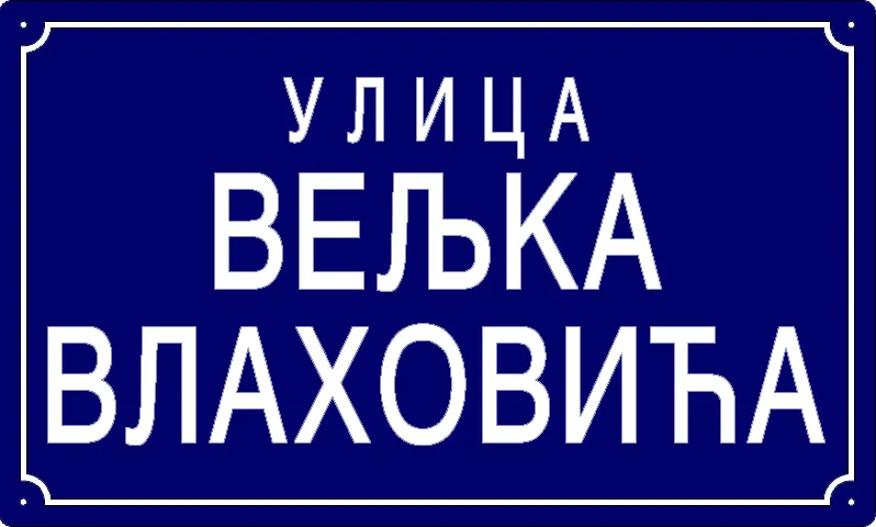 Табла са називом улице/трга — Улица Вељка Влаховића, Pančevo
