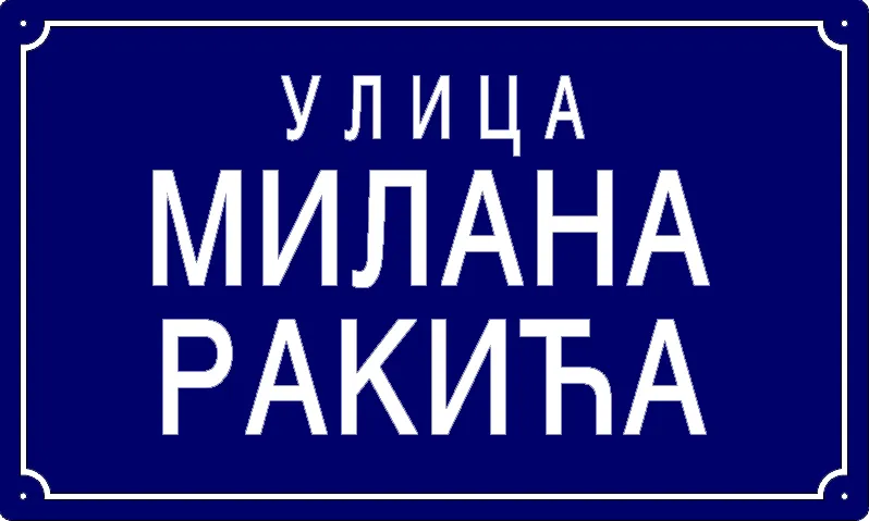 Табла са називом улице/трга — Улица Милана Ракића, Панчево