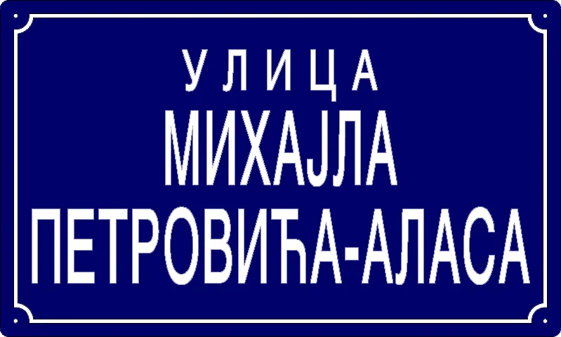 Табла са називом улице/трга — Улица Михајла Петровића-Аласа, Панчево