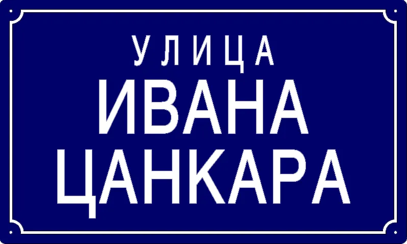 Табла са називом улице/трга — Улица Ивана Цанкара, Pančevo