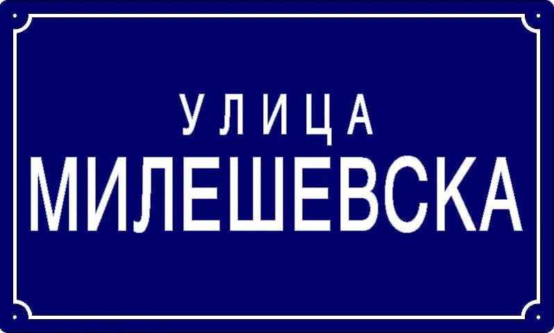 Табла са називом улице/трга — Милешевска улица, Панчево