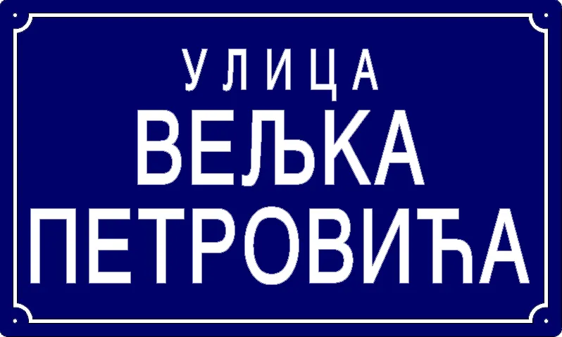 Табла са називом улице/трга — Улица Вељка Петровића, Панчево