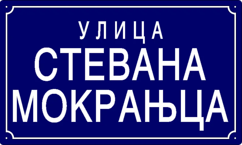 Табла са називом улице/трга — Улица Стевана Мокрањца, Pančevo