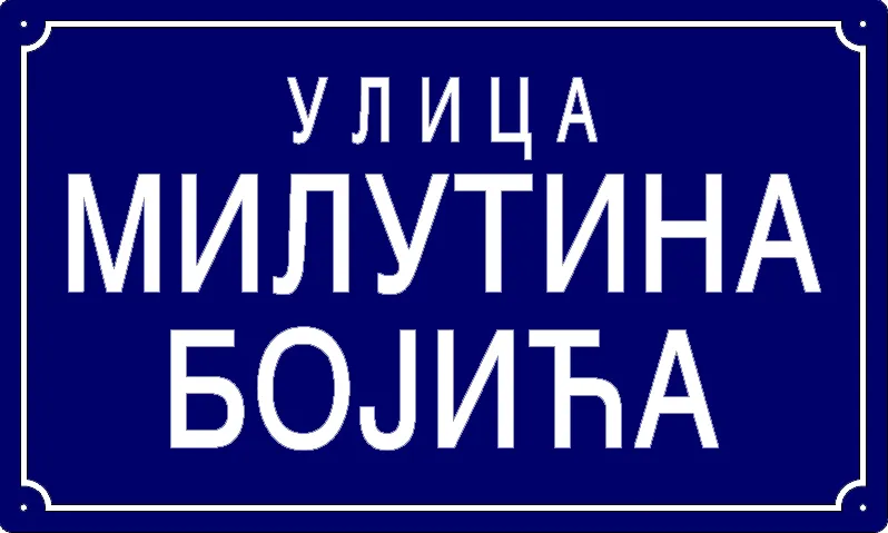 Табла са називом улице/трга — Улица Милутина Бојића, Pančevo