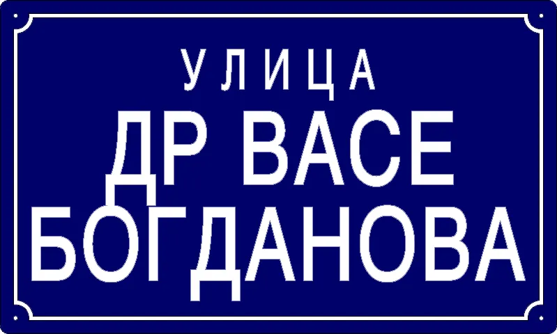 Табла са називом улице/трга — Улица др Васе Богданова, Панчево