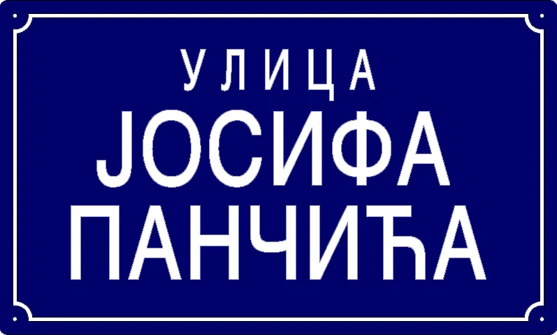Табла са називом улице/трга — Улица Јосифа Панчића, Панчево