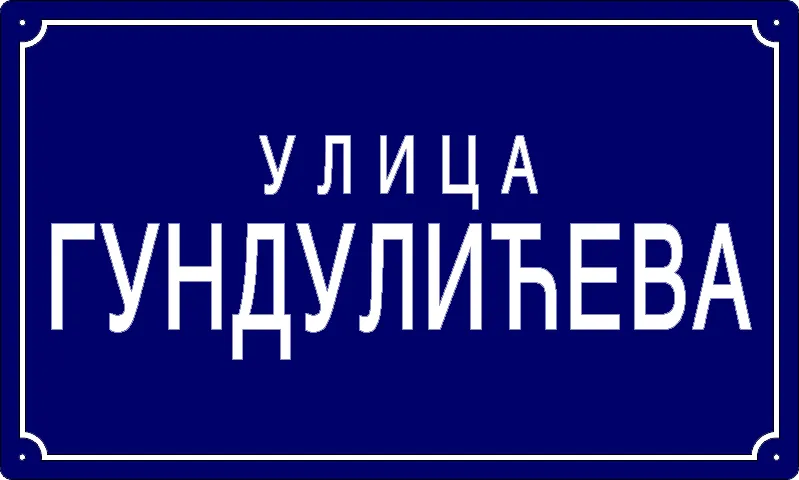 Табла са називом улице/трга — Гундулићева улица, Панчево
