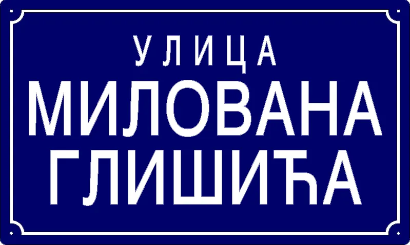 Табла са називом улице/трга — Улица Милована Глишића, Pančevo