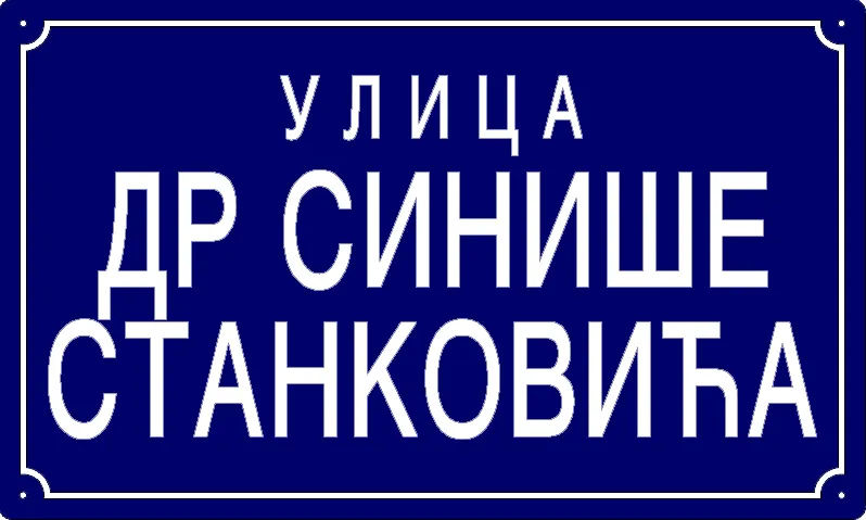 Табла са називом улице/трга — Улица др Синише Станковића, Panchevo