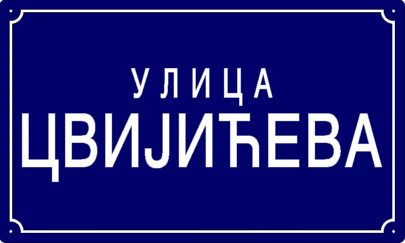 Табла са називом улице/трга — Цвијићева улица, Панчево