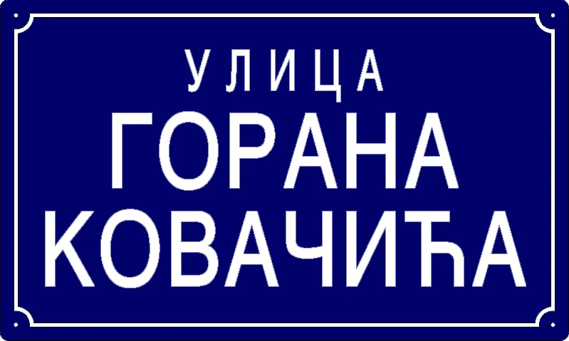 Табла са називом улице/трга — Улица Горана Ковачића, Panchevo