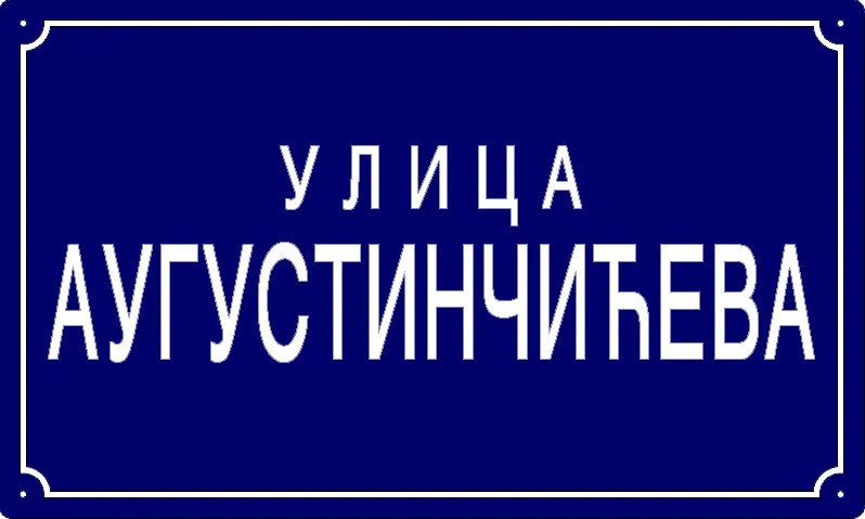 Табла са називом улице/трга — Аугустинчићева улица, Панчево