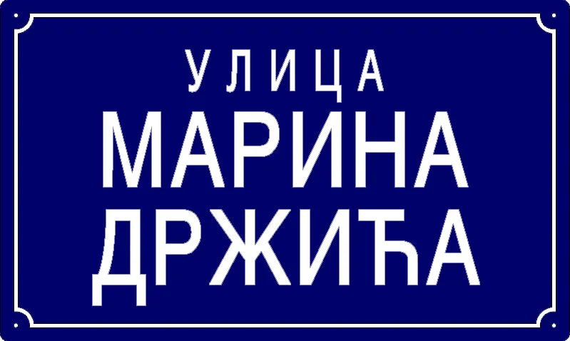 Табла са називом улице/трга — Улица Марина Држића, Pančevo
