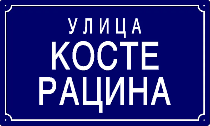 Табла са називом улице/трга — Улица Косте Рацина, Панчево