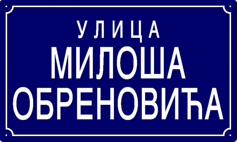 Табла са називом улице/трга — Улица Милоша Обреновића, Panchevo
