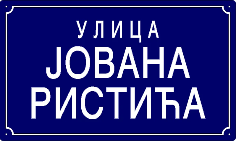 Табла са називом улице/трга — Улица Јована Ристића, Panchevo
