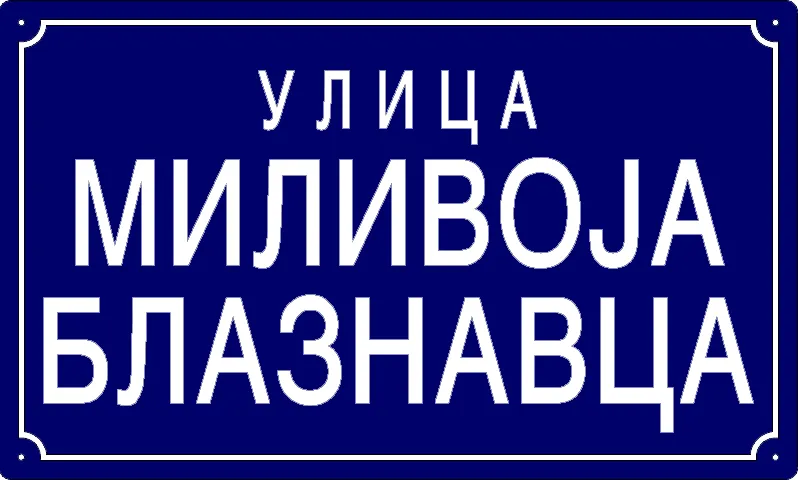 Табла са називом улице/трга — Улица Миливоја Блазнавца, Панчево