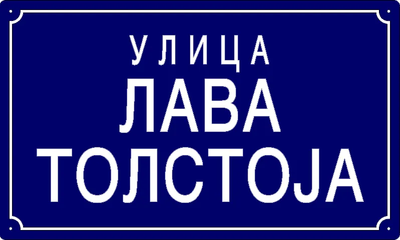 Табла са називом улице/трга — Улица Лава Толстоја, Panchevo