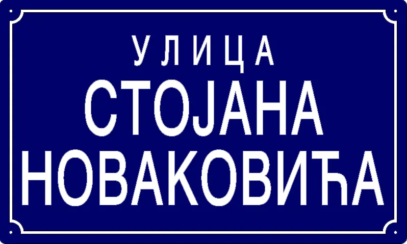 Табла са називом улице/трга — Улица Стојана Новаковића, Panchevo