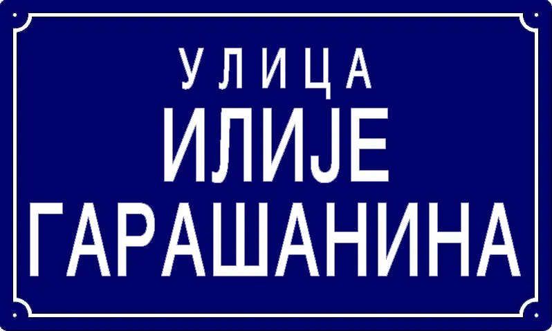 Табла са називом улице/трга — Улица Илије Гарашанина, Панчево