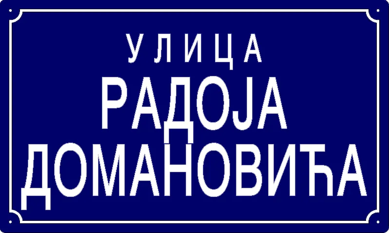 Табла са називом улице/трга — Улица Радоја Домановића, Панчево