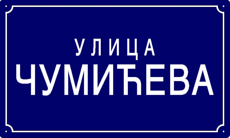 Табла са називом улице/трга — Чумићева улица, Panchevo