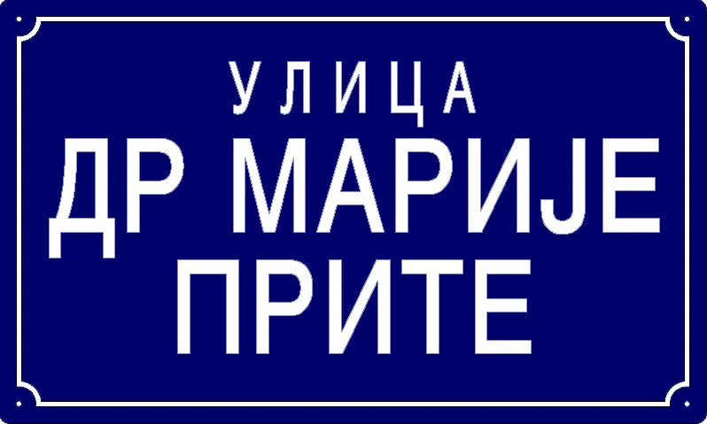 Табла са називом улице/трга — Улица др Марије Прите, Pančevo