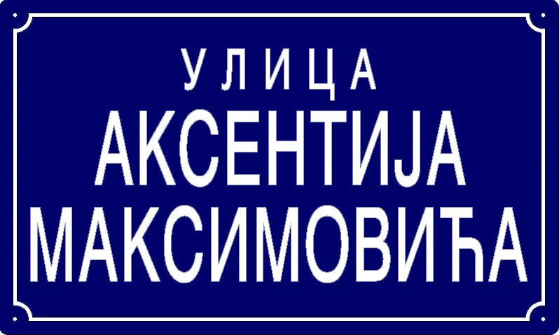 Табла са називом улице/трга — Улица Аксентија Максимовића, Панчево