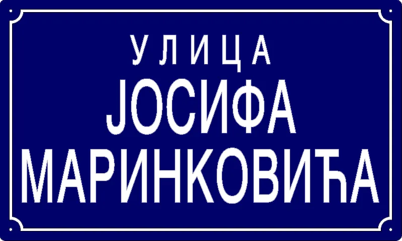Табла са називом улице/трга — Улица Јосифа Маринковића, Панчево