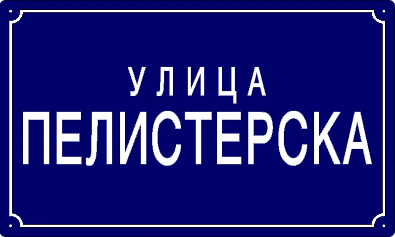 Табла са називом улице/трга — Пелистерска улица, Панчево
