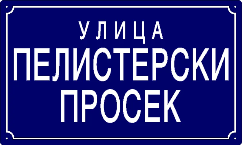 Табла са називом улице/трга — Улица пелистерски просек, Панчево
