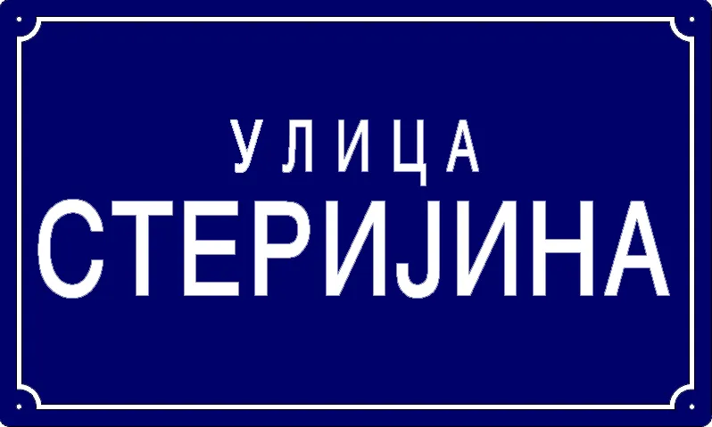 Табла са називом улице/трга — Стеријина улица, Панчево