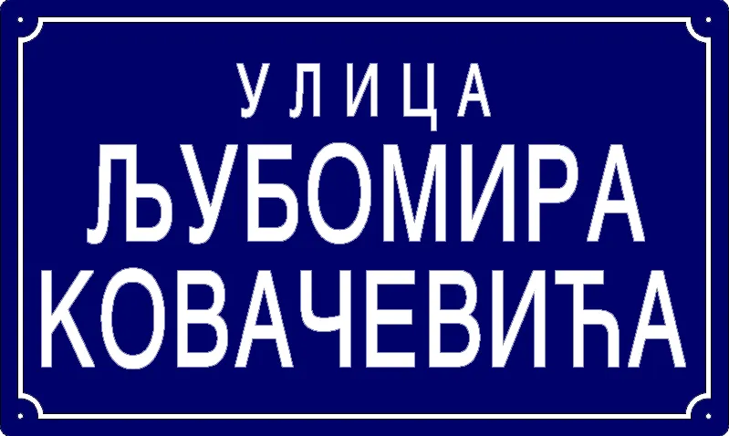 Табла са називом улице/трга — Улица Љубомира Ковачевића, Pančevo
