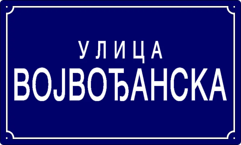 Табла са називом улице/трга — Војвођанска улица, Панчево