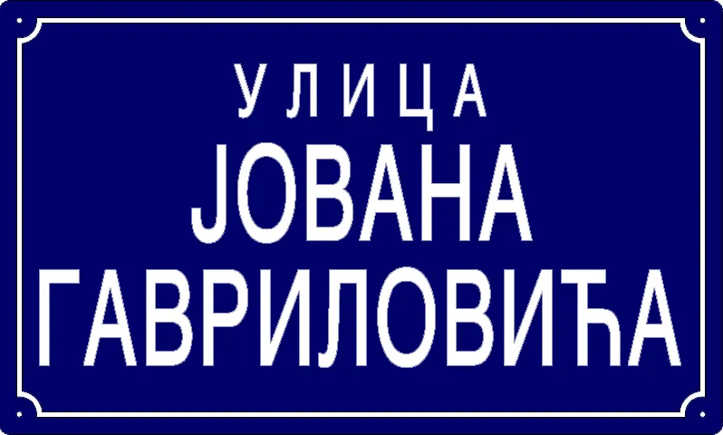 Табла са називом улице/трга — Улица Јована Гавриловића, Pančevo