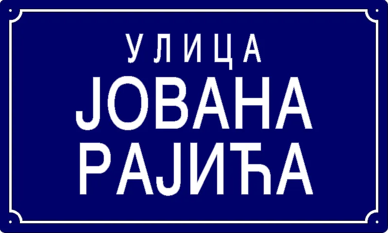 Табла са називом улице/трга — Улица Јована Рајића, Панчево